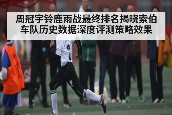周冠宇铃鹿雨战最终排名揭晓索伯车队历史数据深度评测策略效果 | kaiyun.com